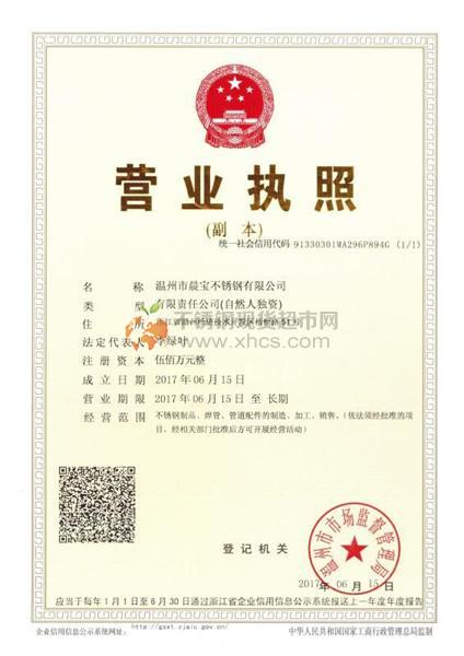 溫州市晨寶不銹鋼有限公司營(yíng)業(yè)執(zhí)照