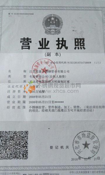 江蘇恒泰不銹鋼管業(yè)有限公司營業(yè)執(zhí)照
