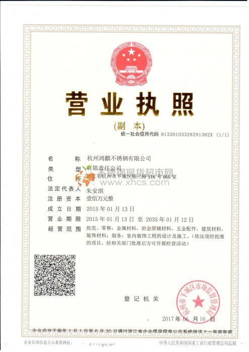 杭州鴻麒不銹鋼有限公司營(yíng)業(yè)執(zhí)照
