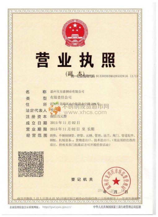溫州市萬意鋼業(yè)有限公司營業(yè)執(zhí)照