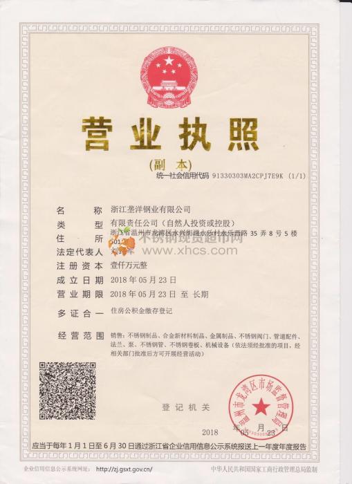 浙江壟洋鋼業(yè)有限公司營業(yè)執(zhí)照