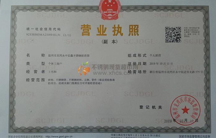 溫州市龍灣永中宏鑫不銹鋼經(jīng)營(yíng)部營(yíng)業(yè)執(zhí)照