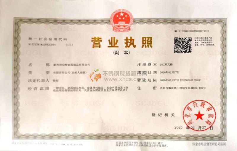 泰州市眾特金屬制品有限公司營業(yè)執(zhí)照
