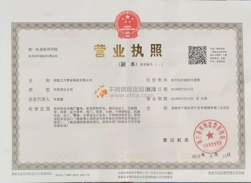 福建義力管業(yè)科技有限公司營業(yè)執(zhí)照