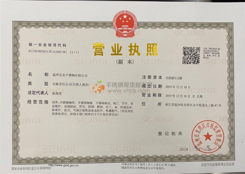 溫州弘發(fā)不銹鋼有限公司營(yíng)業(yè)執(zhí)照