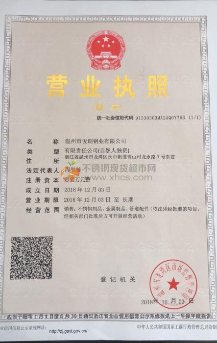 溫州市俊朗鋼業(yè)有限公司營業(yè)執(zhí)照