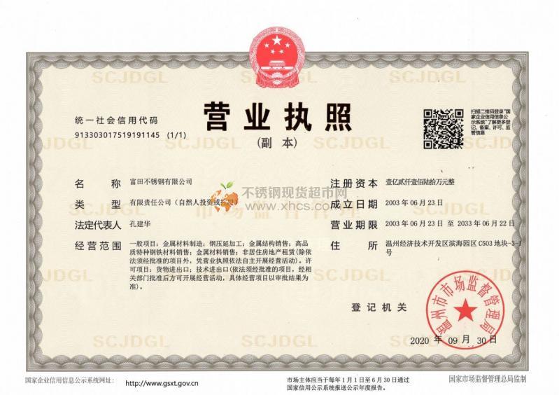 富田不銹鋼有限公司營業(yè)執(zhí)照