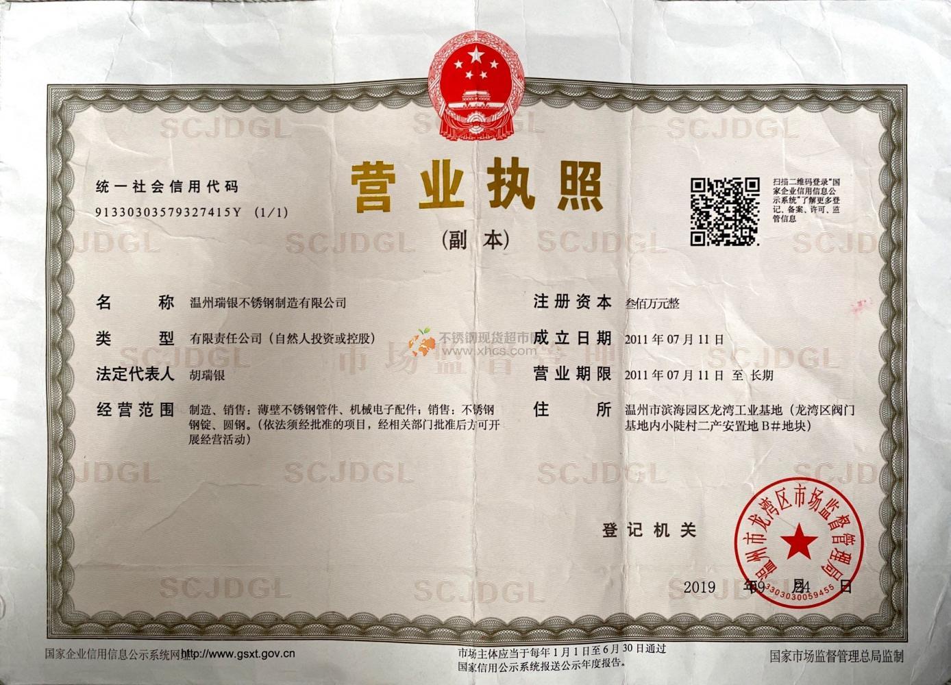 溫州瑞銀不銹鋼制造有限公司營(yíng)業(yè)執(zhí)照