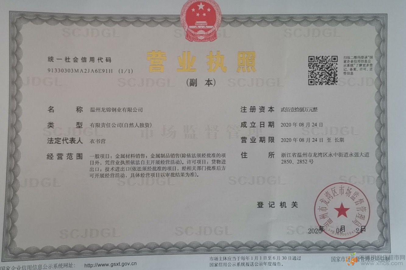 溫州龍錦鋼業(yè)有限公司營業(yè)執(zhí)照