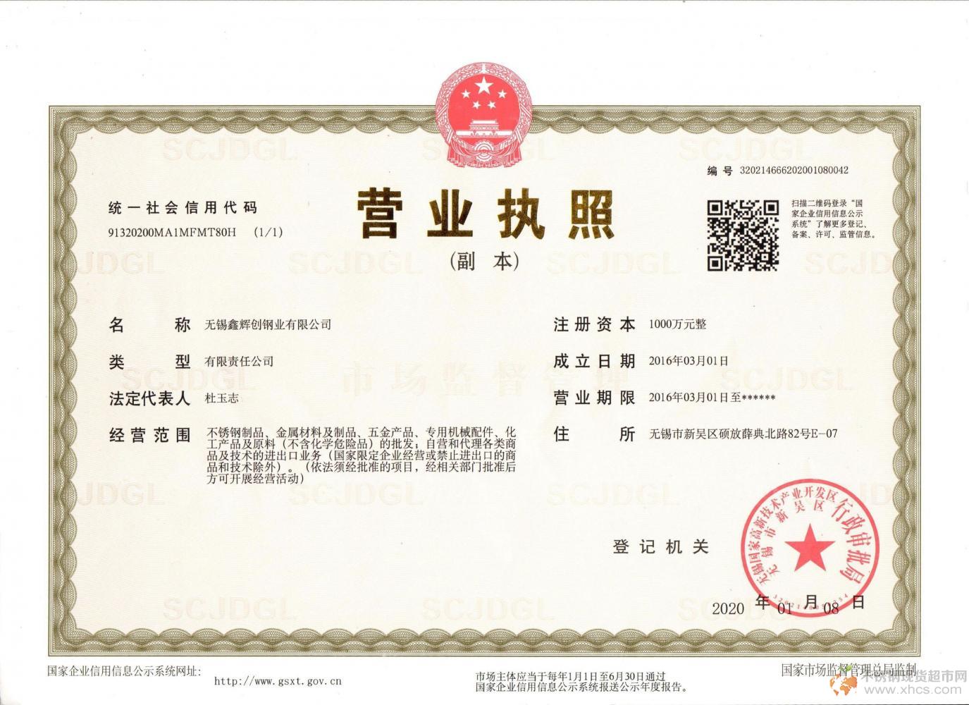 無錫鑫輝創(chuàng)鋼業(yè)有限公司營業(yè)執(zhí)照