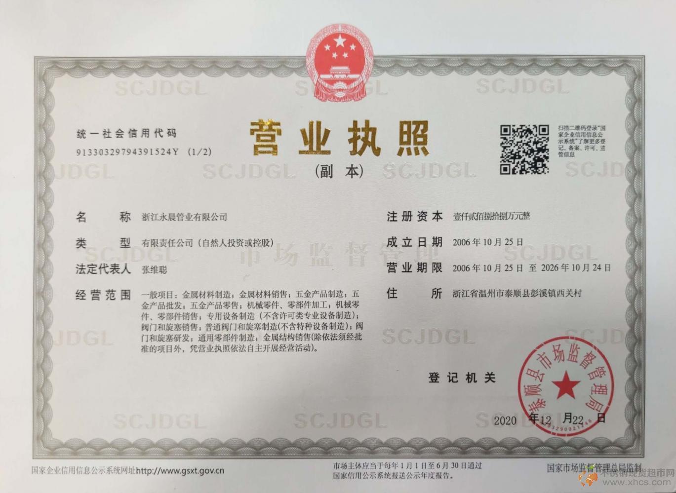 浙江永晨管業(yè)有限公司營業(yè)執(zhí)照