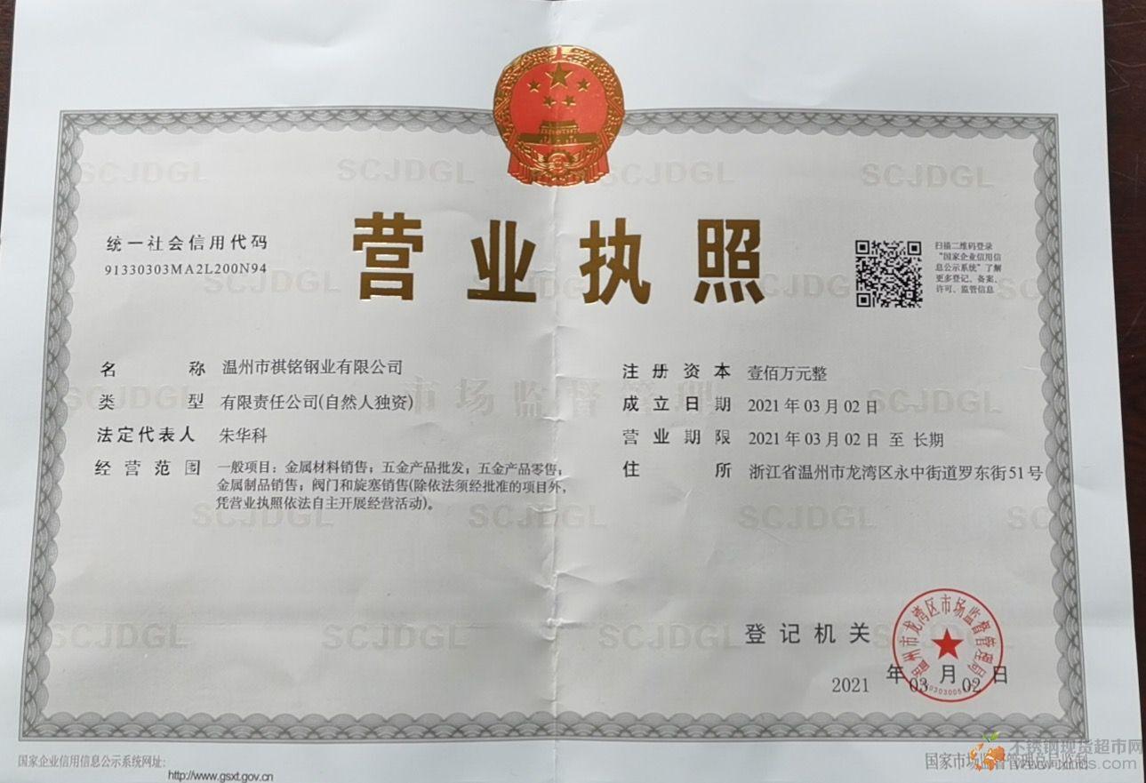 溫州市祺銘鋼業(yè)有限公司營(yíng)業(yè)執(zhí)照