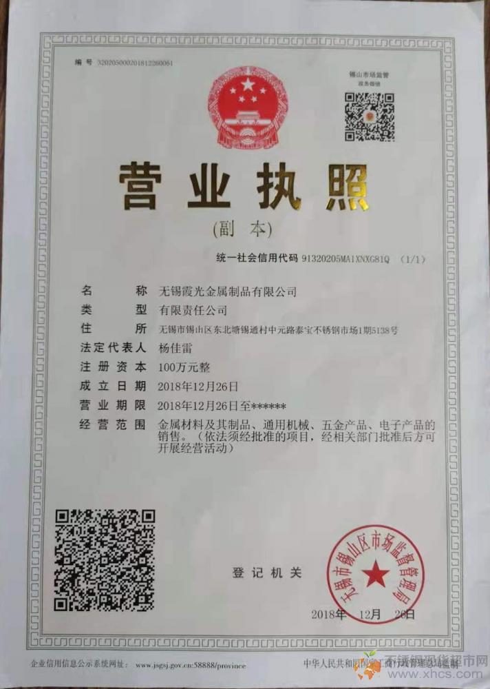 無錫霞光金屬制品有限公司營業(yè)執(zhí)照