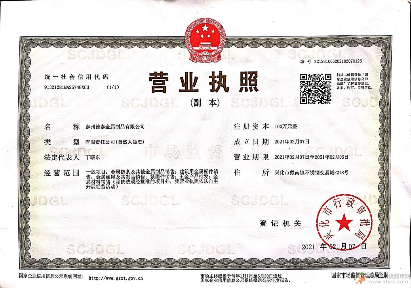 泰州德泰金屬制品有限公司營業(yè)執(zhí)照