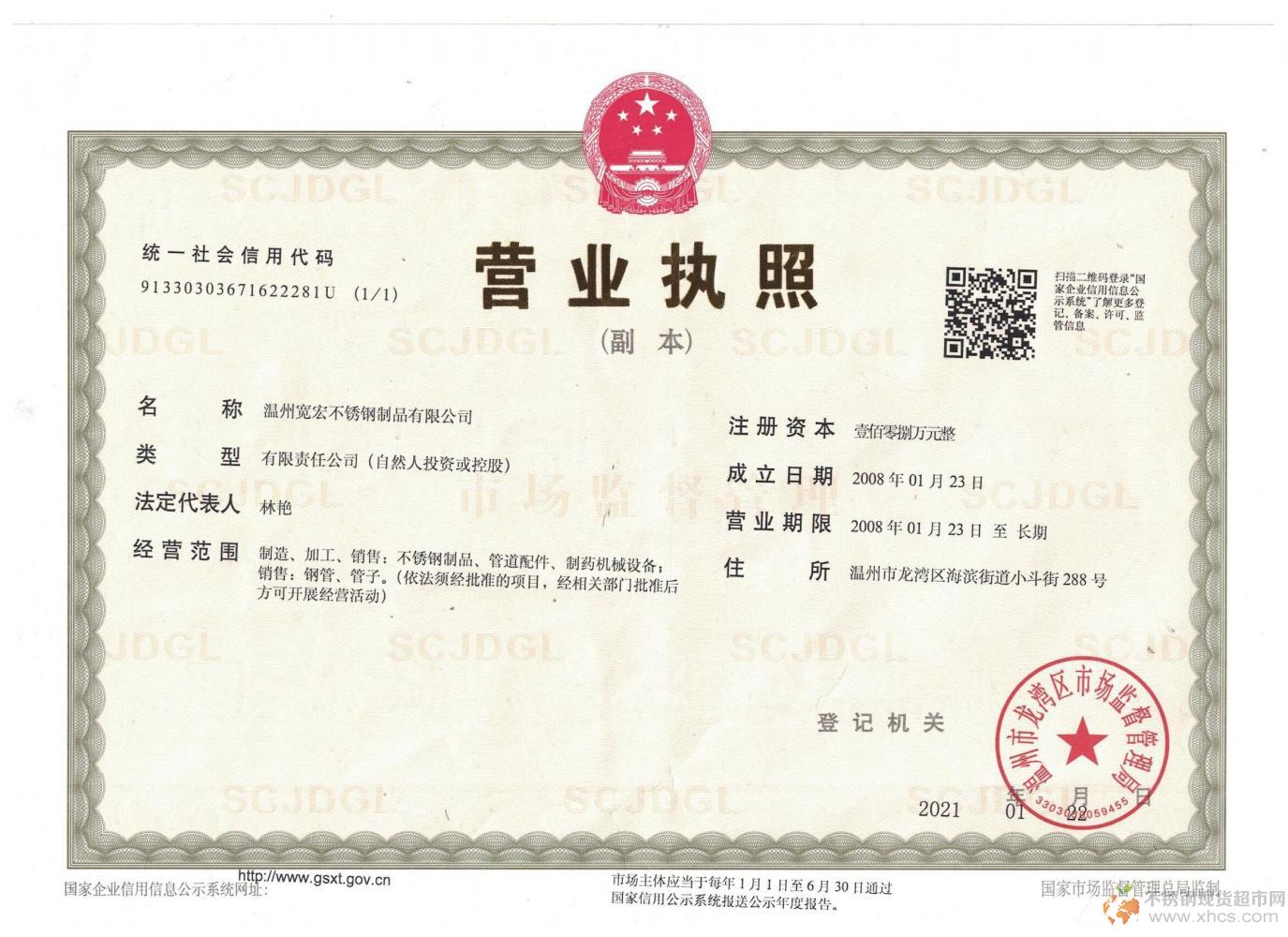溫州寬宏不銹鋼制品有限公司營(yíng)業(yè)執(zhí)照