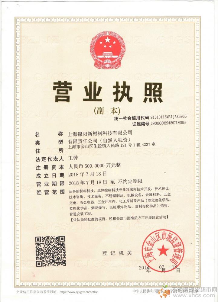 上海鎳陽新材料科技有限公司營業(yè)執(zhí)照
