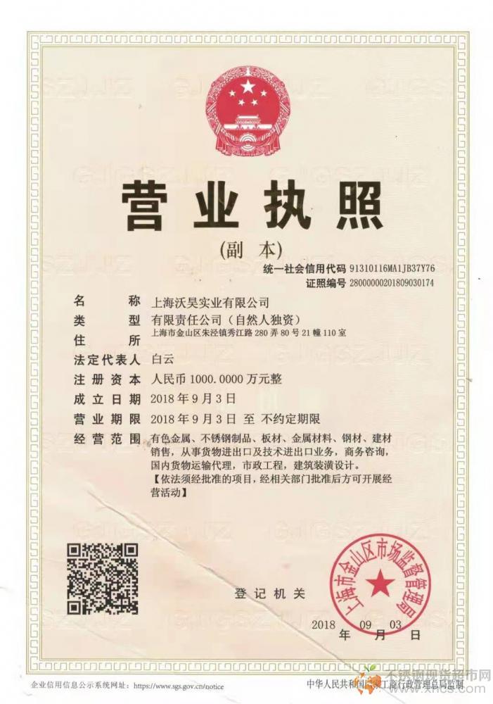 上海沃昊實業(yè)有限公司營業(yè)執(zhí)照