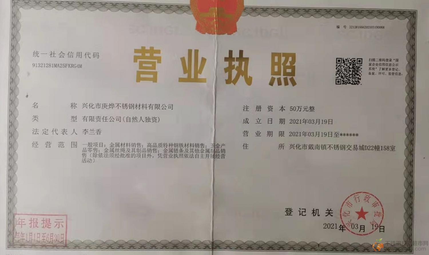 興化市庚燁不銹鋼材料有限公司營業(yè)執(zhí)照