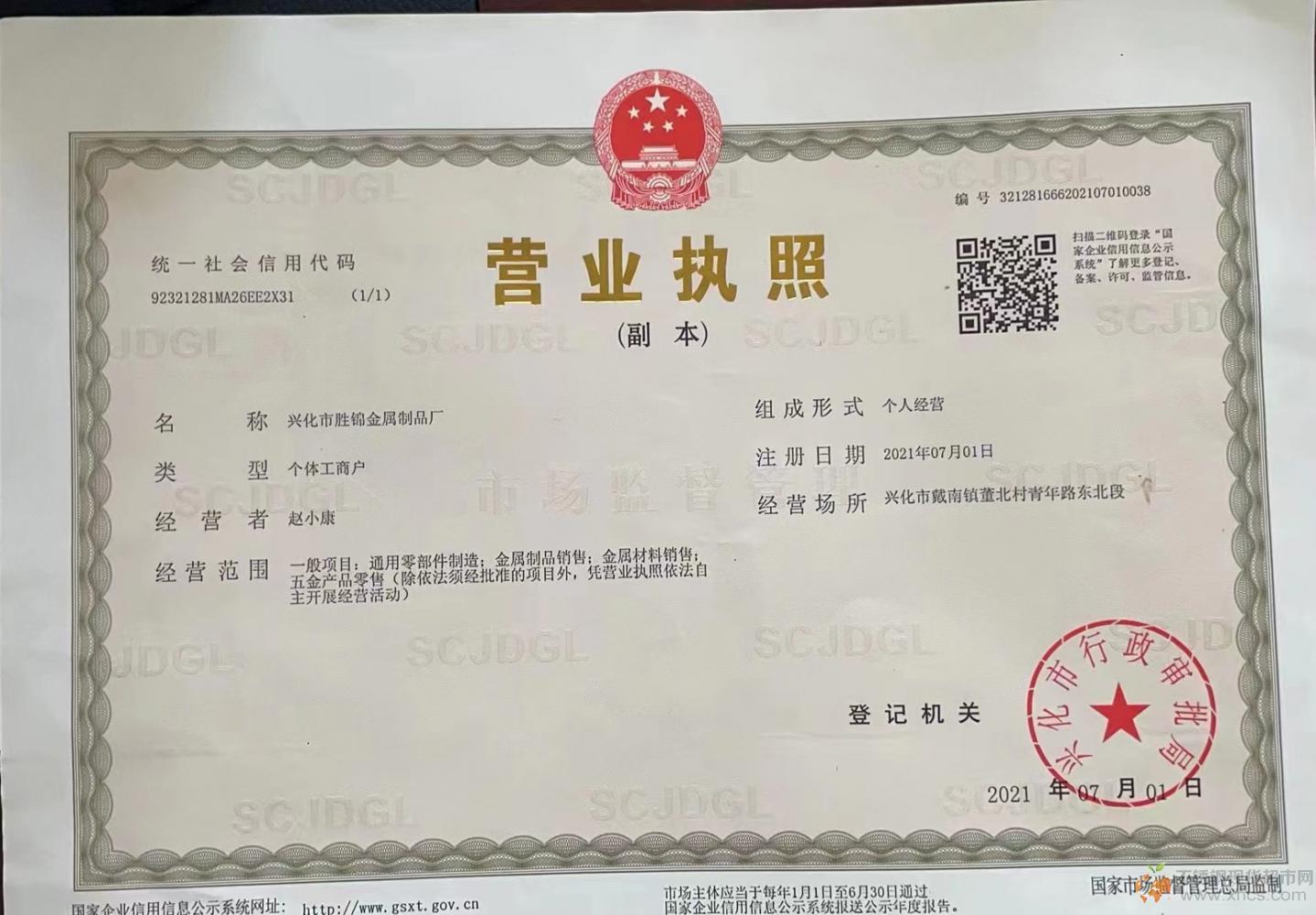 興化市勝錦金屬制品廠營(yíng)業(yè)執(zhí)照