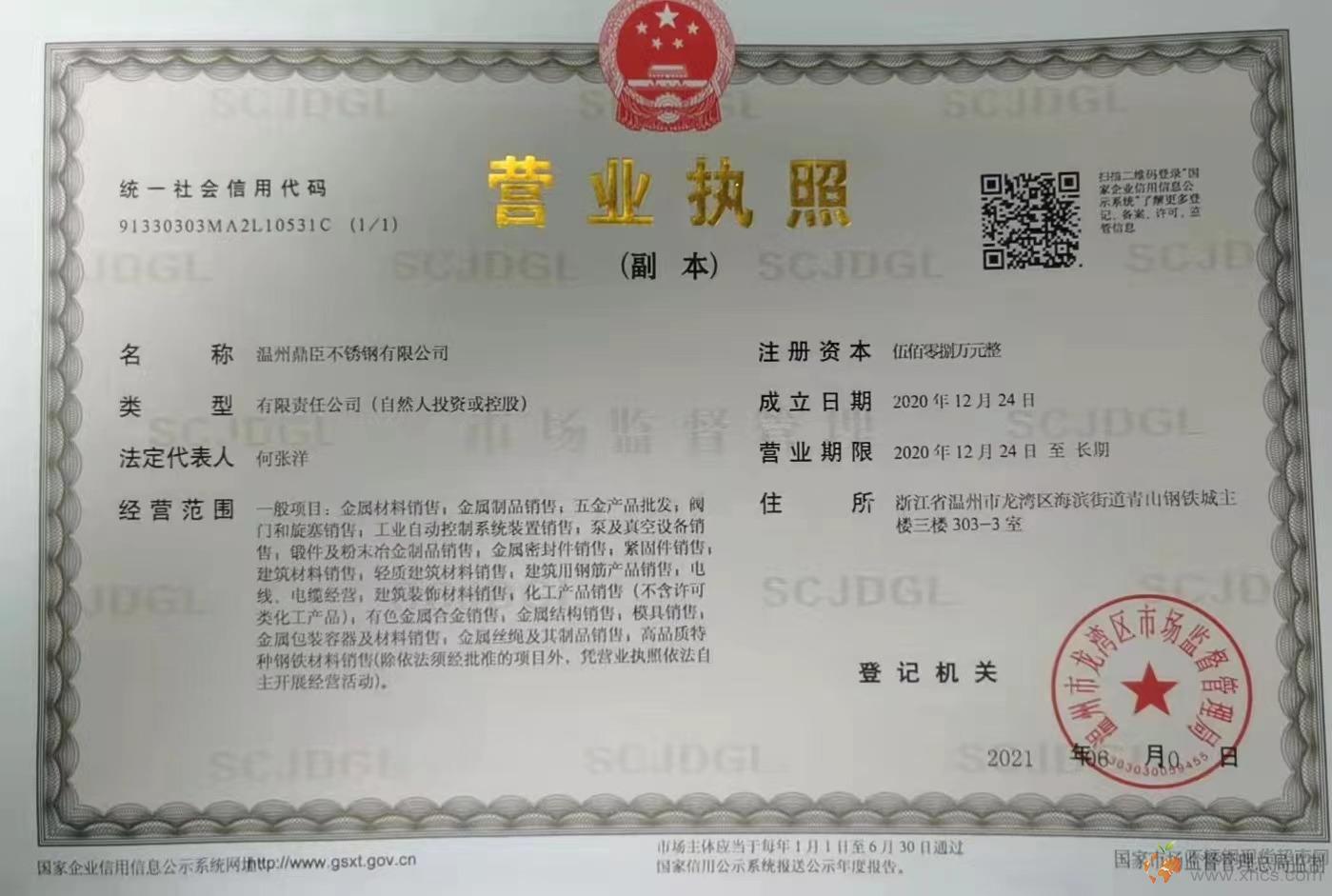 溫州鼎臣不銹鋼有限公司營業(yè)執(zhí)照