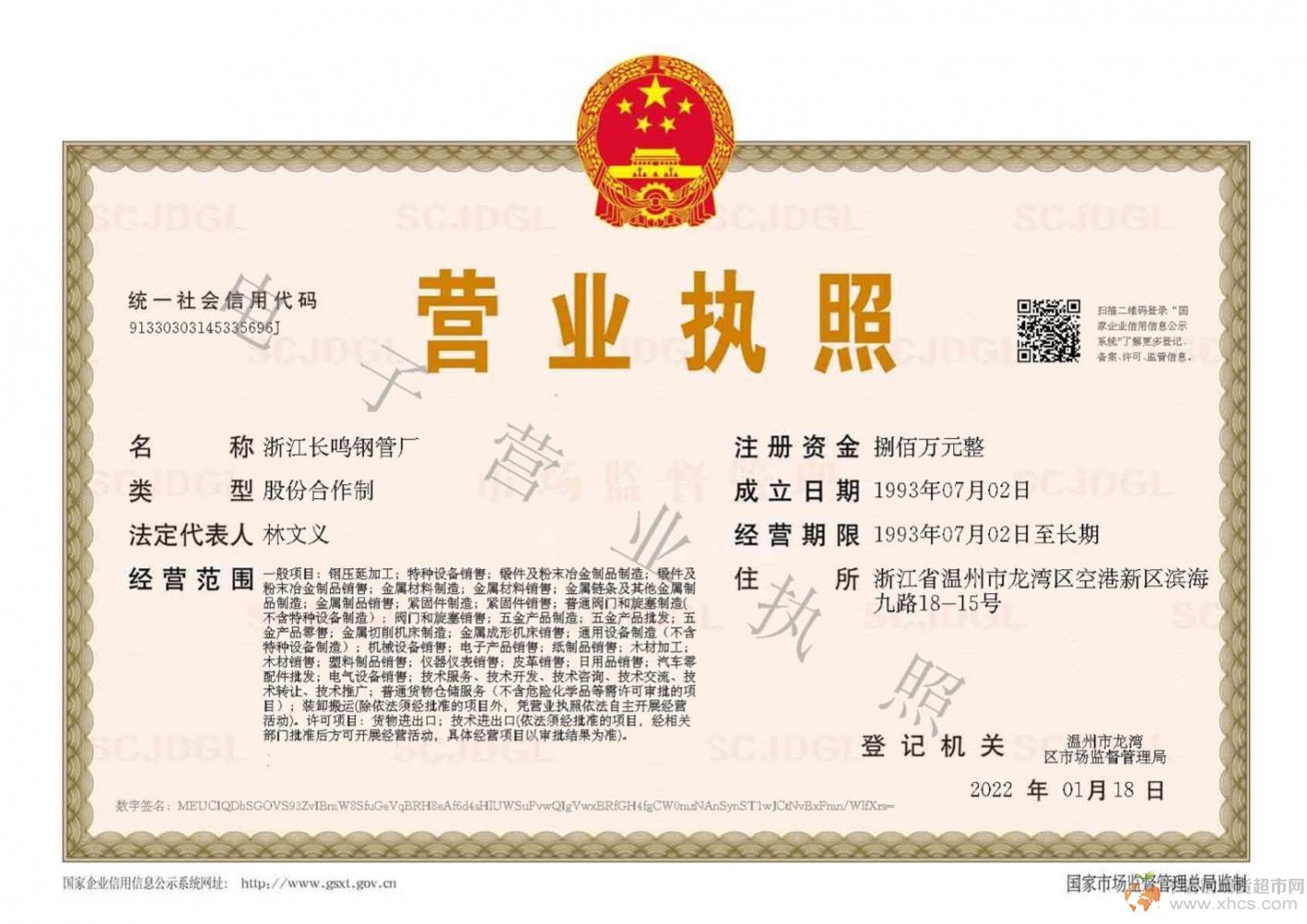 浙江長(zhǎng)鳴鋼管廠營(yíng)業(yè)執(zhí)照
