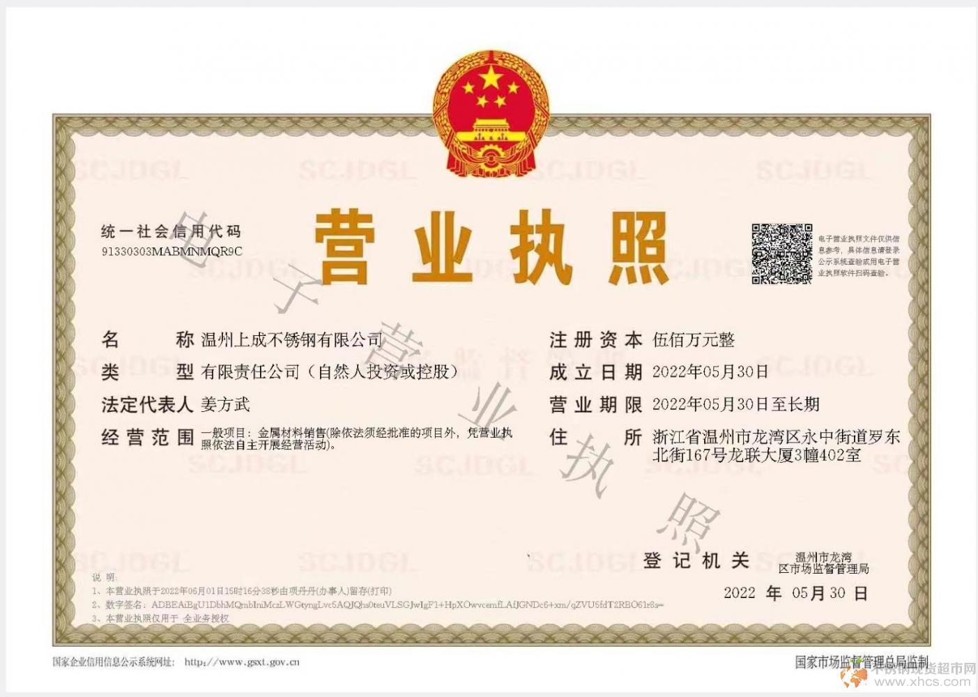 溫州上成不銹鋼有限公司營(yíng)業(yè)執(zhí)照