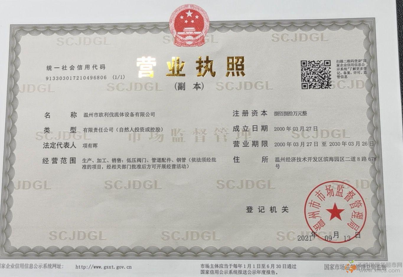溫州市歐利伐流體設(shè)備有限公司營業(yè)執(zhí)照