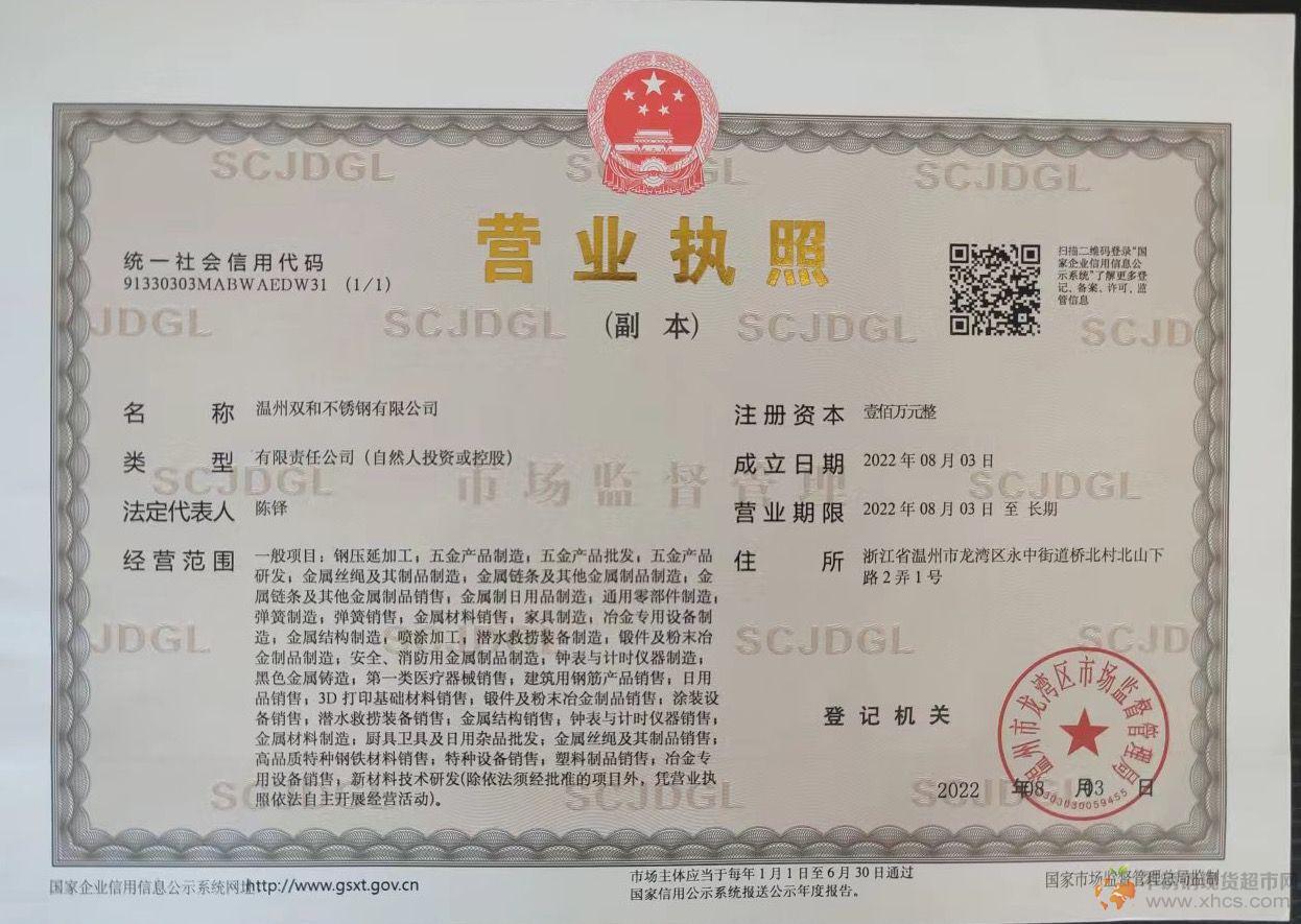 溫州雙和不銹鋼有限公司營業(yè)執(zhí)照