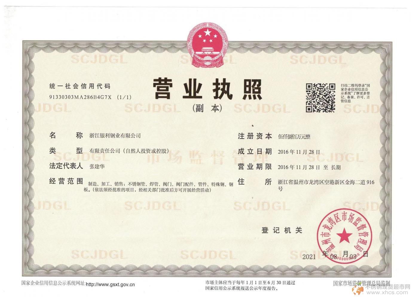 浙江銀利鋼業(yè)有限公司營(yíng)業(yè)執(zhí)照