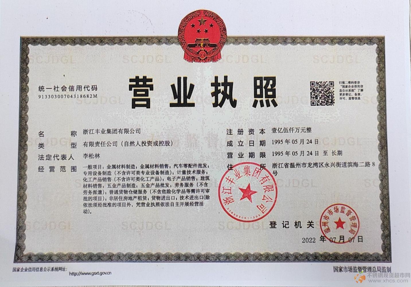 浙江豐業(yè)集團(tuán)有限公司營(yíng)業(yè)執(zhí)照