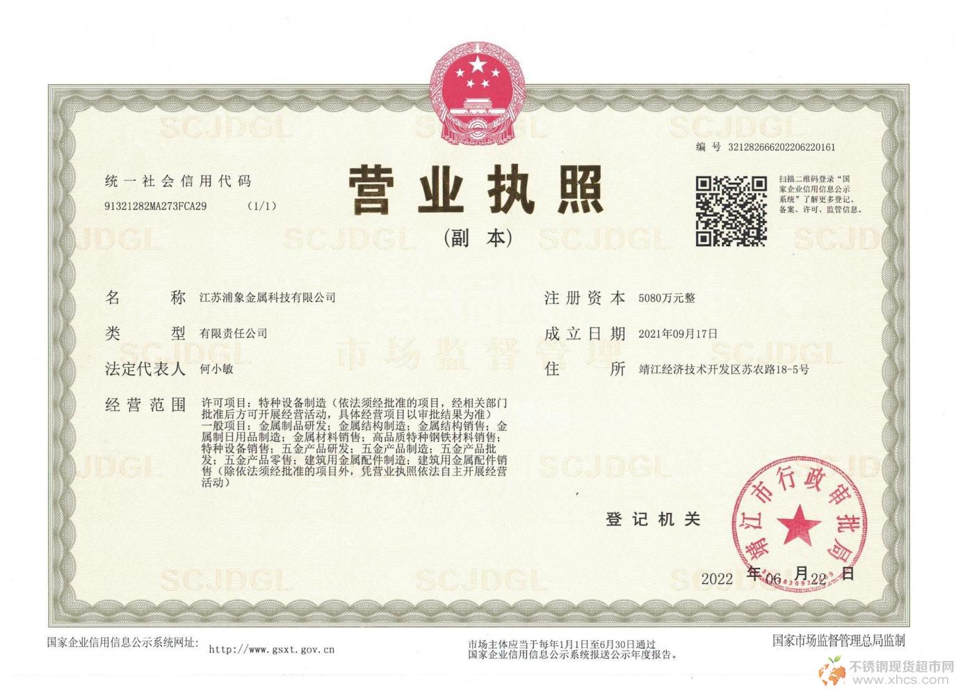 江蘇浦象金屬科技有限公司營(yíng)業(yè)執(zhí)照