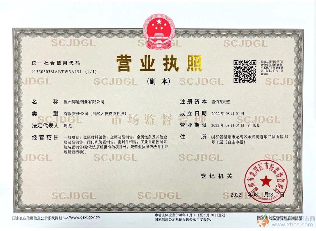 溫州錦通鋼業(yè)有限公司營(yíng)業(yè)執(zhí)照