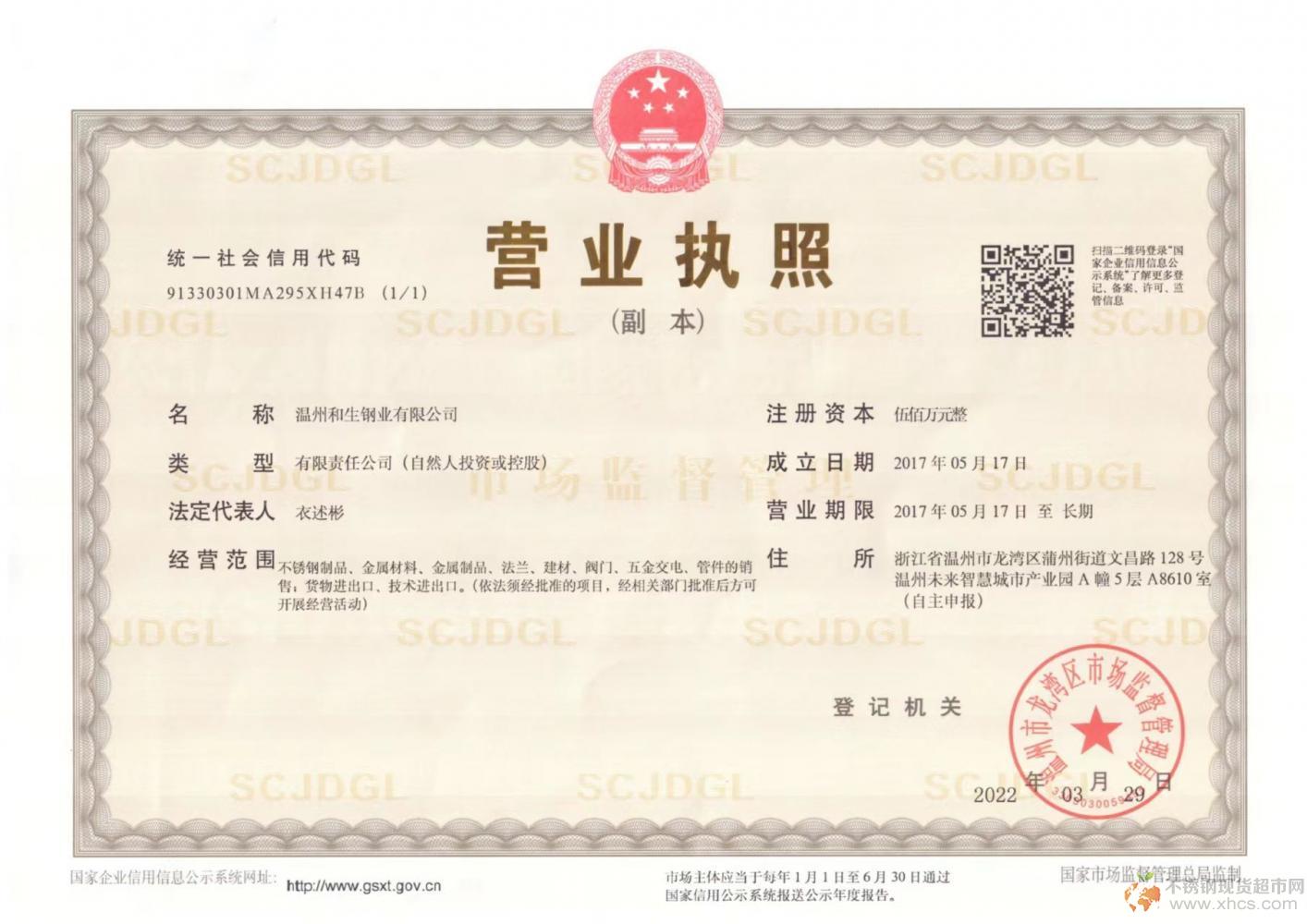 溫州和生鋼業(yè)有限公司營業(yè)執(zhí)照