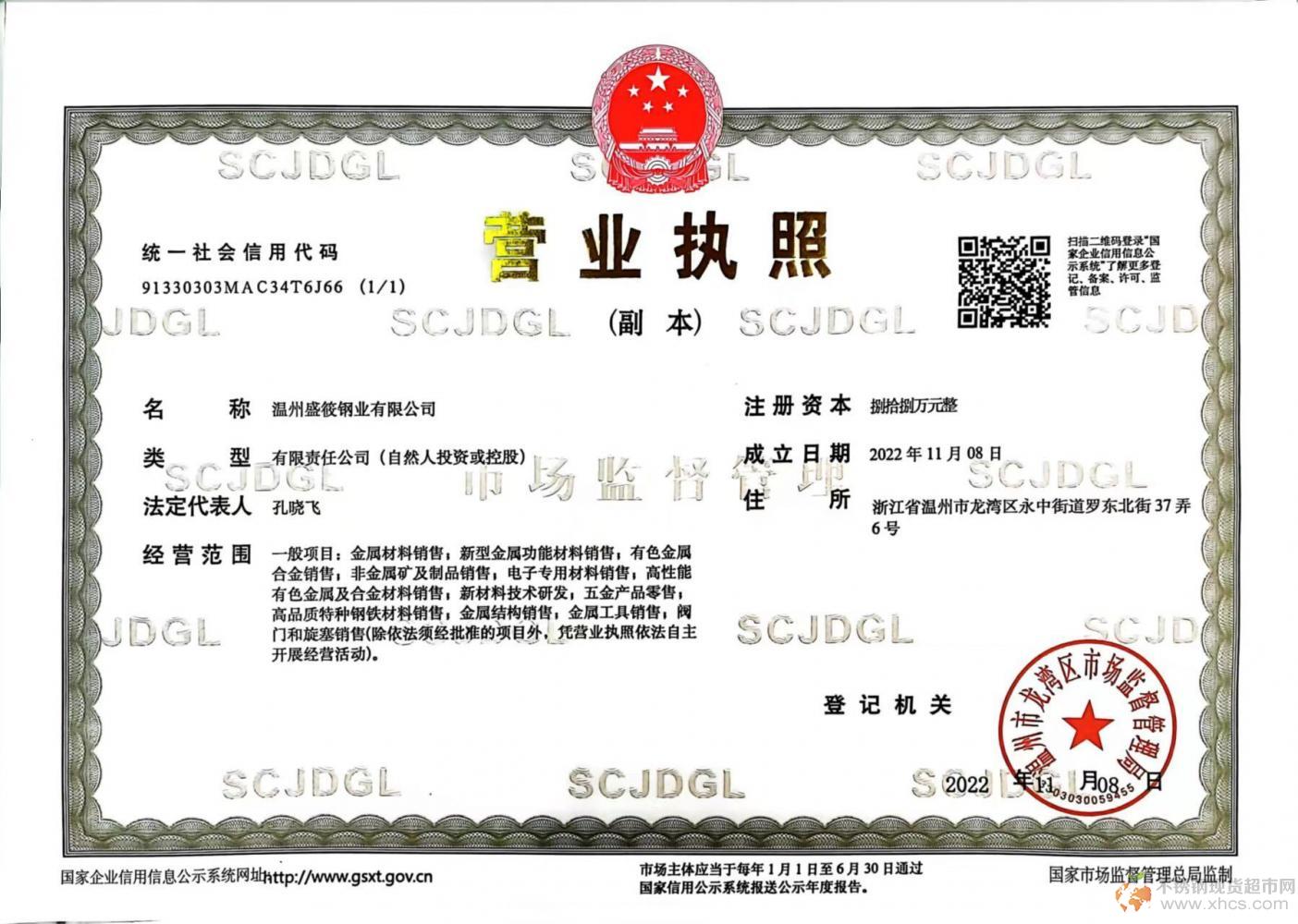 溫州盛筱鋼業(yè)有限公司營(yíng)業(yè)執(zhí)照