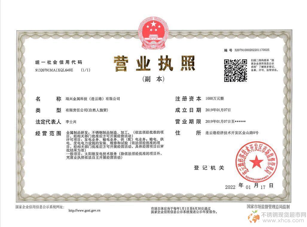 瑞興金屬科技（連云港）有限公司營(yíng)業(yè)執(zhí)照