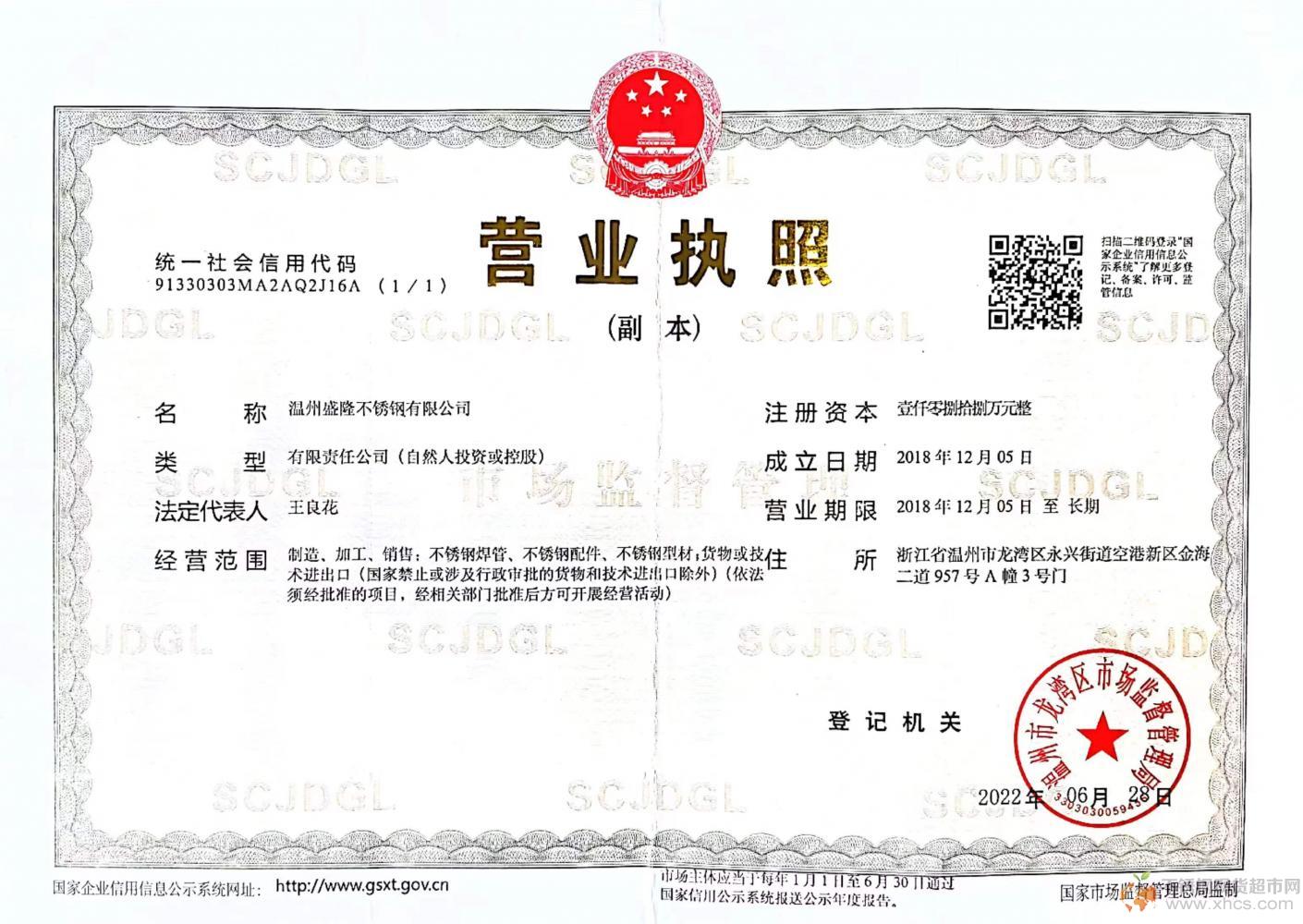 溫州盛隆不銹鋼有限公司營業(yè)執(zhí)照