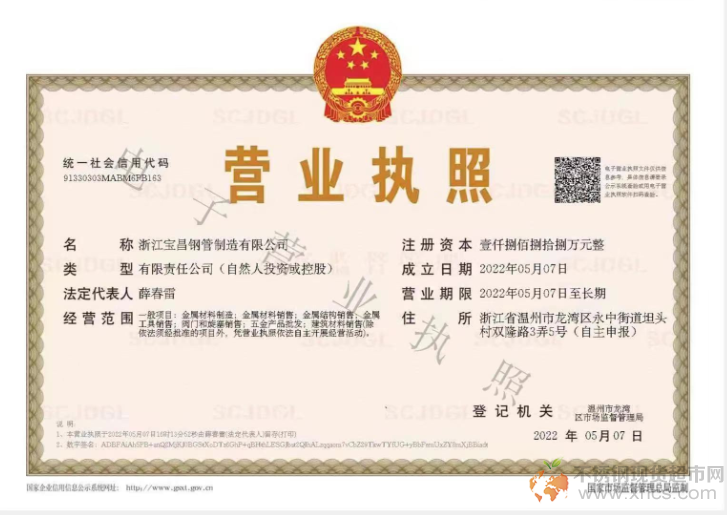 浙江寶昌鋼管制造有限公司營業(yè)執(zhí)照