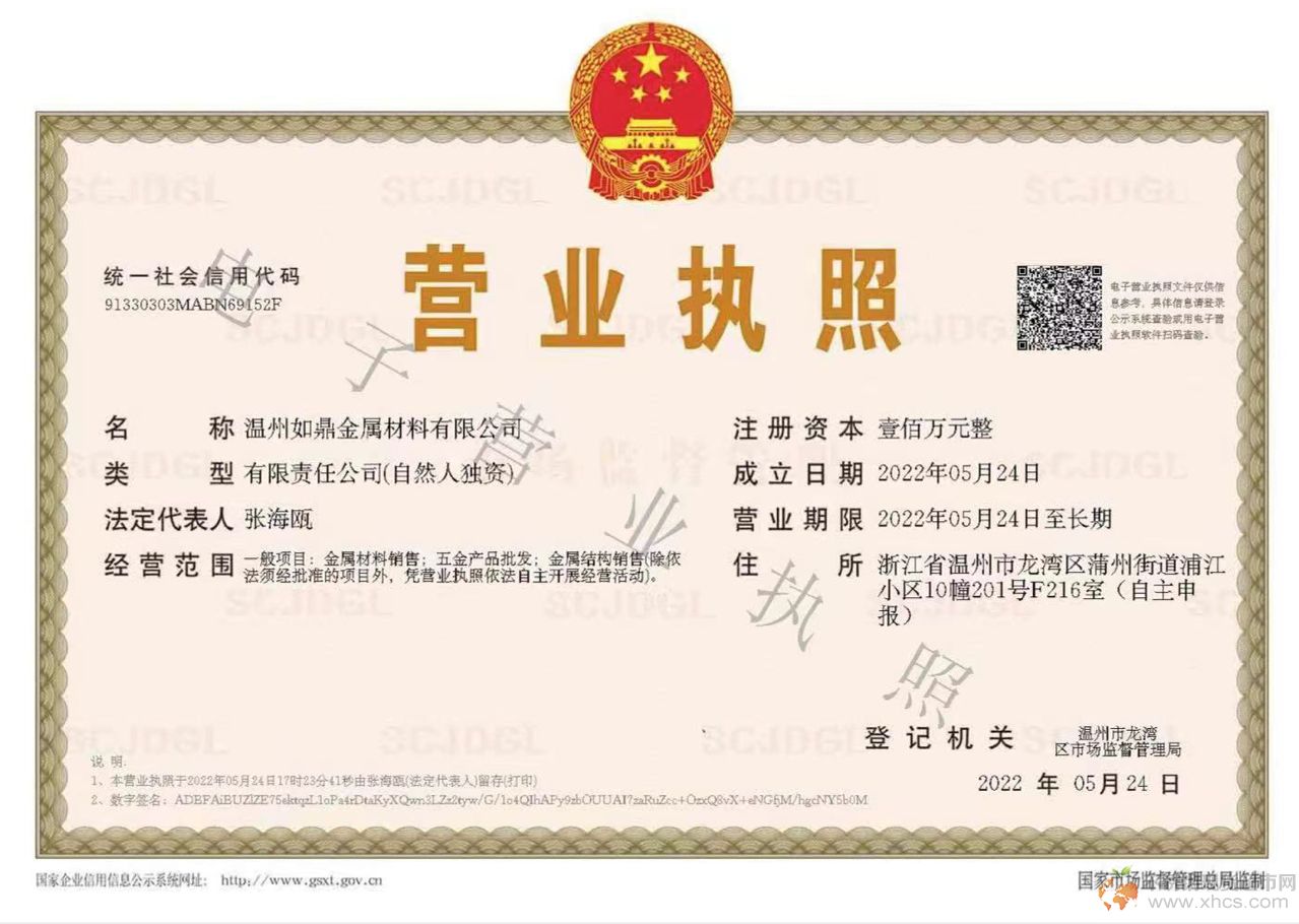 溫州如鼎金屬材料有限公司營業(yè)執(zhí)照