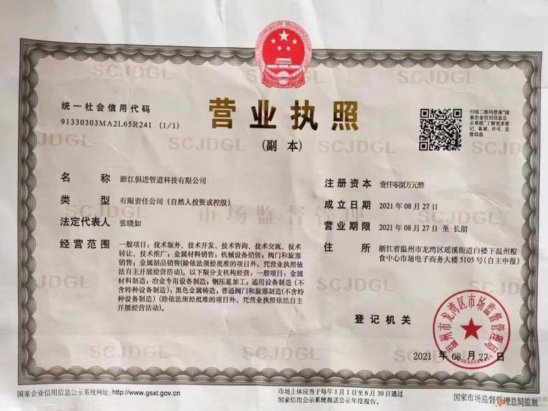 浙江俱進(jìn)管道科技有限公司營業(yè)執(zhí)照