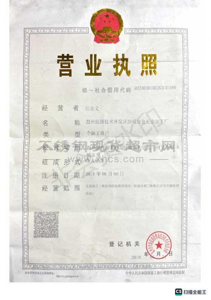 溫州經(jīng)濟(jì)技術(shù)開發(fā)區(qū)沙城余金五金加工廠營(yíng)業(yè)執(zhí)照