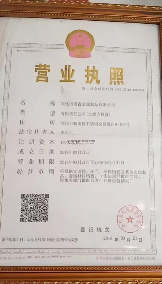 興化市國(guó)鑫金屬制品有限公司營(yíng)業(yè)執(zhí)照