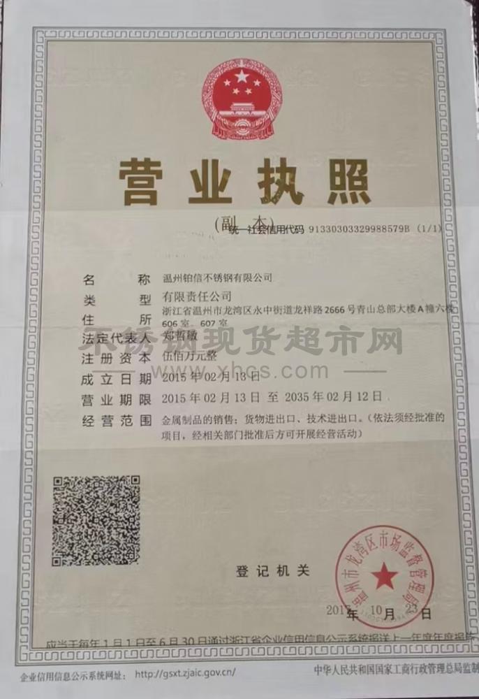 溫州鉑信不銹鋼有限公司營業(yè)執(zhí)照