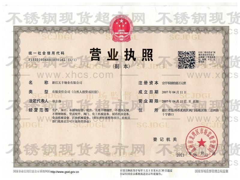 浙江五豐鋼業(yè)有限公司營業(yè)執(zhí)照