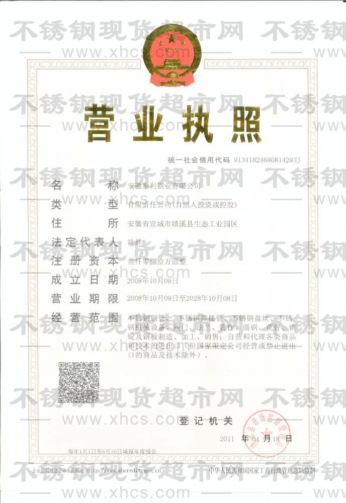 安徽泰利鋼業(yè)有限公司營(yíng)業(yè)執(zhí)照