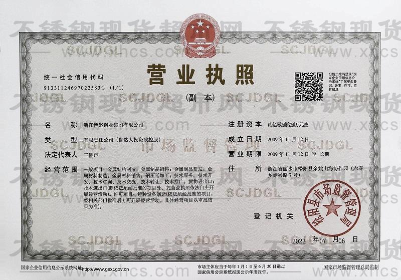 浙江博盛鋼業(yè)集團有限公司  營業(yè)執(zhí)照