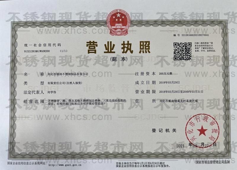 興化市璟潤不銹鋼制品有限公司營業(yè)執(zhí)照