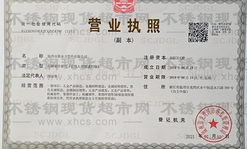 溫州市新永力管件有限公司營業(yè)執(zhí)照