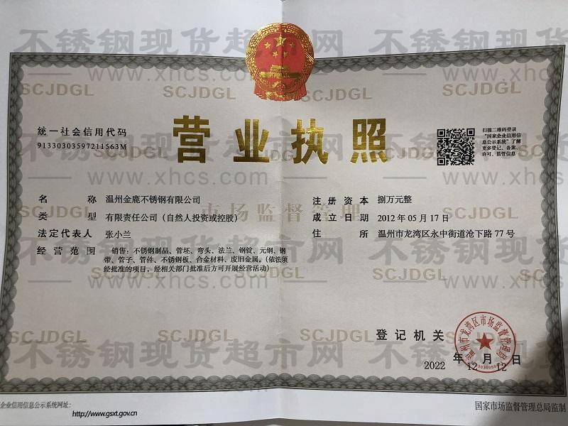 溫州金鹿不銹鋼有限公司營(yíng)業(yè)執(zhí)照