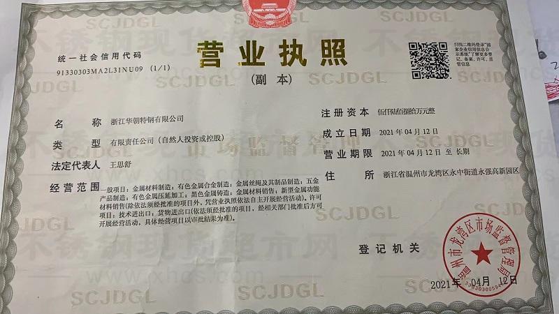 浙江華朝特鋼有限公司營業(yè)執(zhí)照