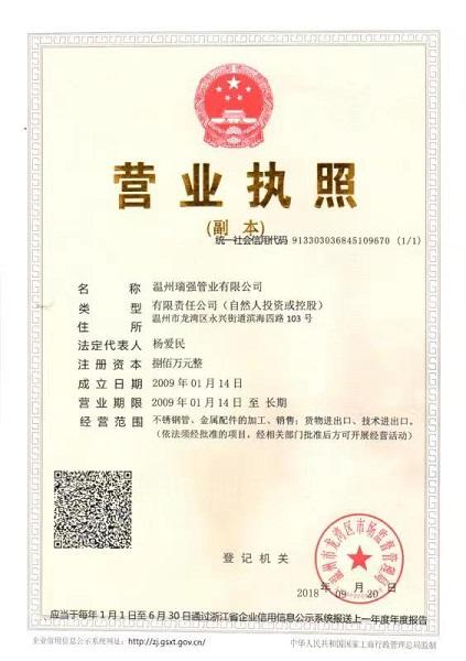 溫州瑞強(qiáng)管業(yè)有限公司營(yíng)業(yè)執(zhí)照